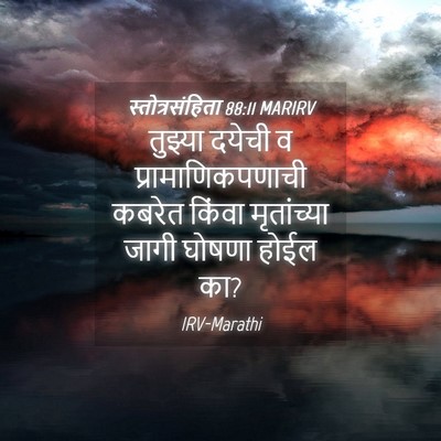 Picture 04 - स्तोत्रसंहिता 88:11 MARIRV - तुझ्या दयेची व - Bible Verse Picture