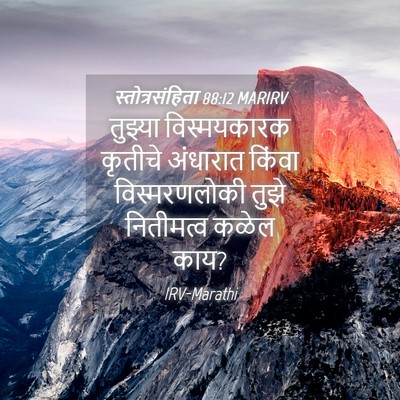 Picture 04 - स्तोत्रसंहिता 88:12 MARIRV - तुझ्या विस्मयकारक - Bible Verse Picture