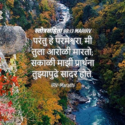 Picture 04 - स्तोत्रसंहिता 88:13 MARIRV - परंतु हे - Bible Verse Picture