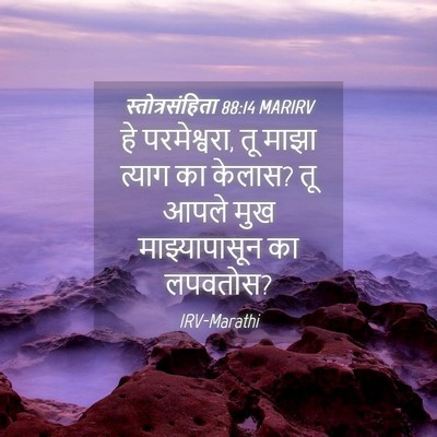 Picture 04 - स्तोत्रसंहिता 88:14 MARIRV - हे परमेश्वरा, तू - Bible Verse Picture