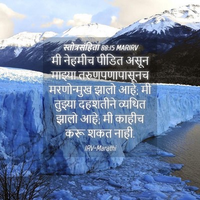 Picture 04 - स्तोत्रसंहिता 88:15 MARIRV - मी नेहमीच पीडित - Bible Verse Picture