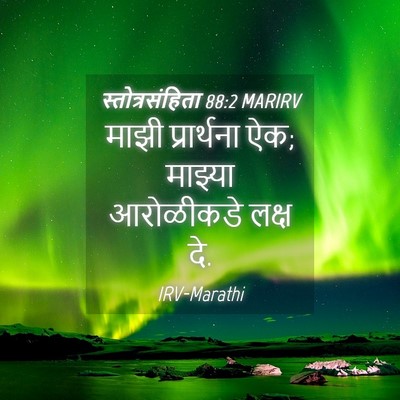 Picture 04 - स्तोत्रसंहिता 88:2 MARIRV - माझी प्रार्थना ऐक; - Bible Verse Picture