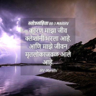 Picture 04 - स्तोत्रसंहिता 88:3 MARIRV - कारण माझा जीव - Bible Verse Picture