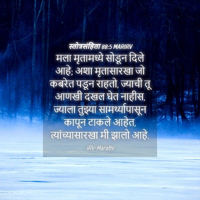 Picture 04 - स्तोत्रसंहिता 88:5 MARIRV - मला मृतामध्ये - Bible Verse Picture