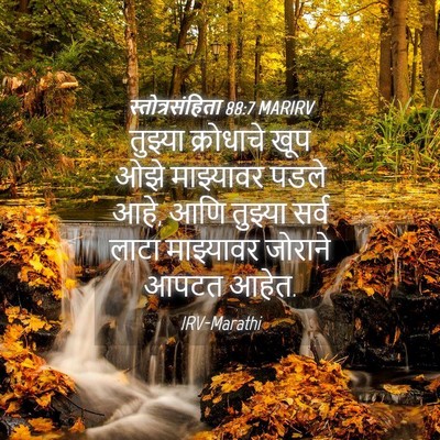 Picture 04 - स्तोत्रसंहिता 88:7 MARIRV - तुझ्या क्रोधाचे - Bible Verse Picture