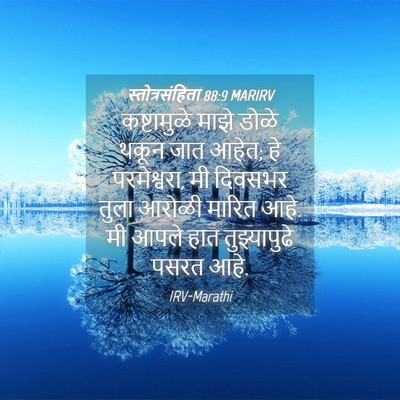 Picture 04 - स्तोत्रसंहिता 88:9 MARIRV - कष्टामुळे माझे - Bible Verse Picture