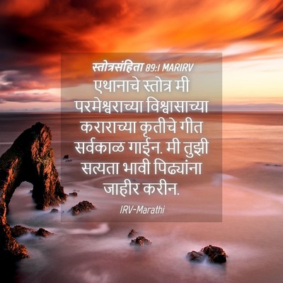 Picture 04 - स्तोत्रसंहिता 89:1 MARIRV - एथानाचे स्तोत्र - Bible Verse Picture