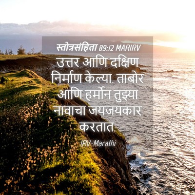 Picture 04 - स्तोत्रसंहिता 89:12 MARIRV - उत्तर आणि दक्षिण - Bible Verse Picture