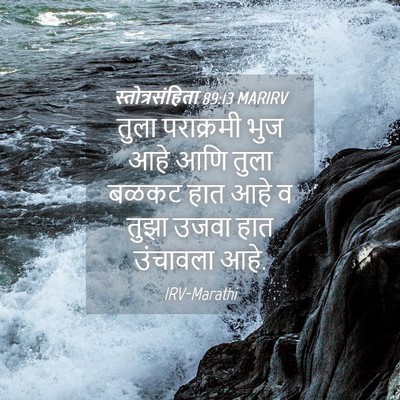 Picture 04 - स्तोत्रसंहिता 89:13 MARIRV - तुला पराक्रमी भुज - Bible Verse Picture