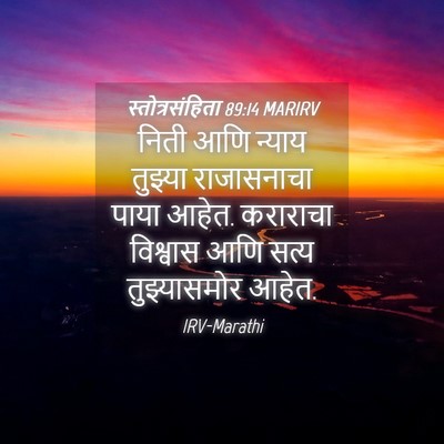 Picture 04 - स्तोत्रसंहिता 89:14 MARIRV - निती आणि न्याय - Bible Verse Picture
