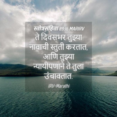 Picture 04 - स्तोत्रसंहिता 89:16 MARIRV - ते दिवसभर तुझ्या - Bible Verse Picture