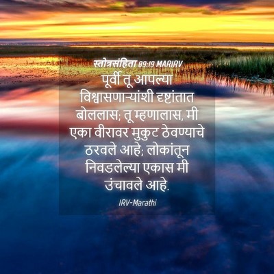 Picture 04 - स्तोत्रसंहिता 89:19 MARIRV - पूर्वी तू आपल्या - Bible Verse Picture