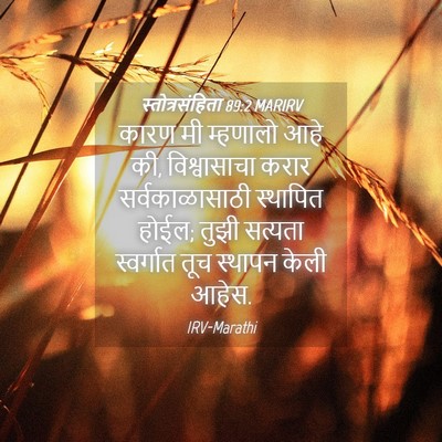 Picture 04 - स्तोत्रसंहिता 89:2 MARIRV - कारण मी म्हणालो - Bible Verse Picture