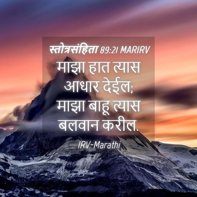 Picture 04 - स्तोत्रसंहिता 89:21 MARIRV - माझा हात त्यास - Bible Verse Picture