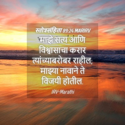 Picture 04 - स्तोत्रसंहिता 89:24 MARIRV - माझे सत्य आणि - Bible Verse Picture