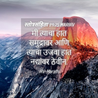 Picture 04 - स्तोत्रसंहिता 89:25 MARIRV - मी त्याचा हात - Bible Verse Picture