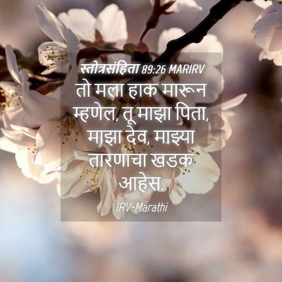 Picture 04 - स्तोत्रसंहिता 89:26 MARIRV - तो मला हाक मारून - Bible Verse Picture