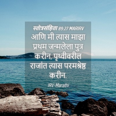 Picture 04 - स्तोत्रसंहिता 89:27 MARIRV - आणि मी त्यास माझा - Bible Verse Picture