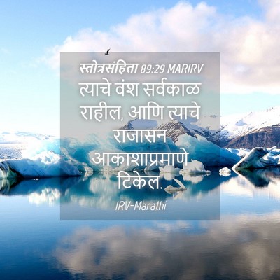 Picture 04 - स्तोत्रसंहिता 89:29 MARIRV - त्याचे वंश - Bible Verse Picture