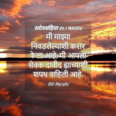 Picture 04 - स्तोत्रसंहिता 89:3 MARIRV - मी माझ्या - Bible Verse Picture