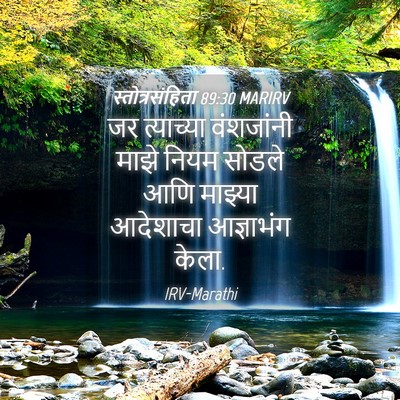 Picture 04 - स्तोत्रसंहिता 89:30 MARIRV - जर त्याच्या - Bible Verse Picture