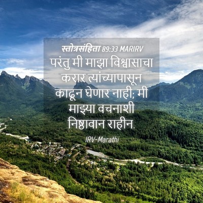 Picture 04 - स्तोत्रसंहिता 89:33 MARIRV - परंतु मी माझा - Bible Verse Picture