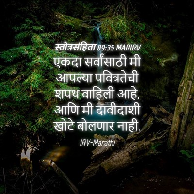 Picture 04 - स्तोत्रसंहिता 89:35 MARIRV - एकदा सर्वांसाठी - Bible Verse Picture