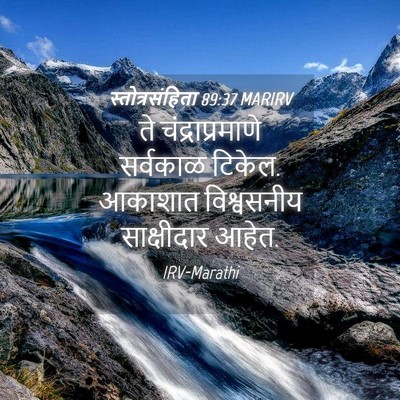 Picture 04 - स्तोत्रसंहिता 89:37 MARIRV - ते चंद्राप्रमाणे - Bible Verse Picture