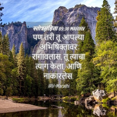 Picture 04 - स्तोत्रसंहिता 89:38 MARIRV - पण तरी तू आपल्या - Bible Verse Picture