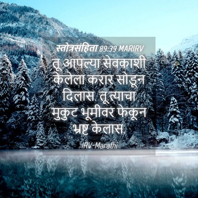 Picture 04 - स्तोत्रसंहिता 89:39 MARIRV - तू आपल्या सेवकाशी - Bible Verse Picture