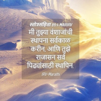 Picture 04 - स्तोत्रसंहिता 89:4 MARIRV - मी तुझ्या - Bible Verse Picture