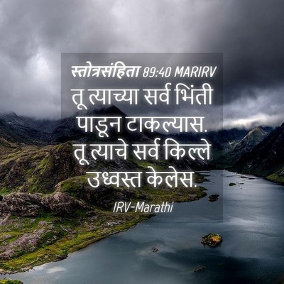 Picture 04 - स्तोत्रसंहिता 89:40 MARIRV - तू त्याच्या सर्व - Bible Verse Picture