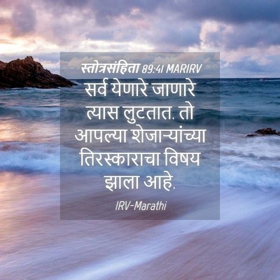 Picture 04 - स्तोत्रसंहिता 89:41 MARIRV - सर्व येणारे - Bible Verse Picture