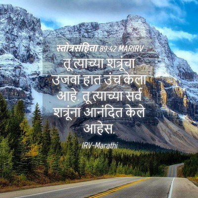 Picture 04 - स्तोत्रसंहिता 89:42 MARIRV - तू त्याच्या - Bible Verse Picture