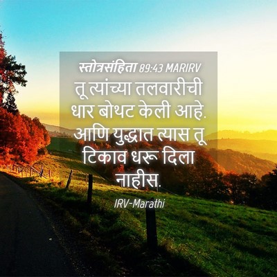 Picture 04 - स्तोत्रसंहिता 89:43 MARIRV - तू त्यांच्या - Bible Verse Picture