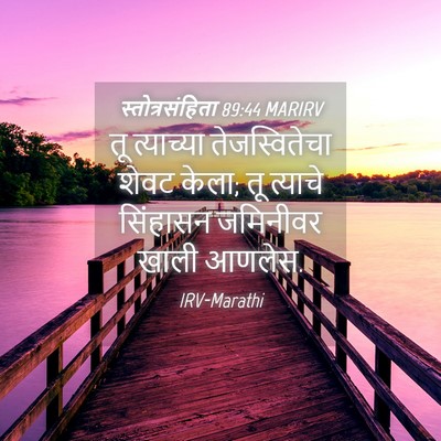 Picture 04 - स्तोत्रसंहिता 89:44 MARIRV - तू त्याच्या - Bible Verse Picture