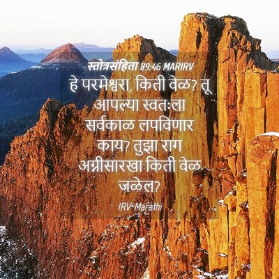 Picture 04 - स्तोत्रसंहिता 89:46 MARIRV - हे परमेश्वरा, किती - Bible Verse Picture