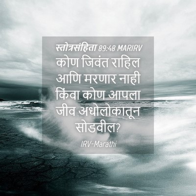 Picture 04 - स्तोत्रसंहिता 89:48 MARIRV - कोण जिवंत राहिल - Bible Verse Picture
