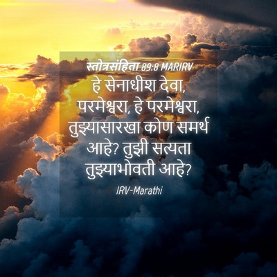 Picture 04 - स्तोत्रसंहिता 89:8 MARIRV - हे सेनाधीश देवा, - Bible Verse Picture