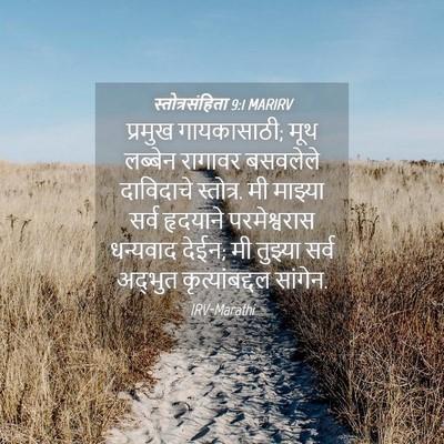 Picture 04 - स्तोत्रसंहिता 9:1 MARIRV - प्रमुख गायकासाठी; - Bible Verse Picture