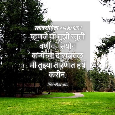 Picture 04 - स्तोत्रसंहिता 9:14 MARIRV - म्हणजे मी तुझी - Bible Verse Picture