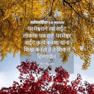 Picture 04 - स्तोत्रसंहिता 9:16 MARIRV - परमेश्वराने त्या - Bible Verse Picture