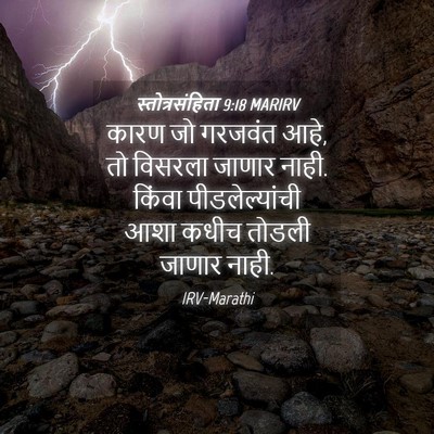 Picture 04 - स्तोत्रसंहिता 9:18 MARIRV - कारण जो गरजवंत आहे, - Bible Verse Picture