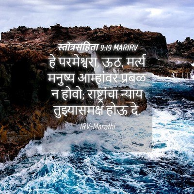 Picture 04 - स्तोत्रसंहिता 9:19 MARIRV - हे परमेश्वरा, ऊठ, - Bible Verse Picture
