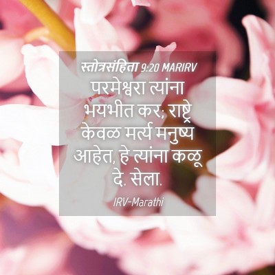 Picture 04 - स्तोत्रसंहिता 9:20 MARIRV - परमेश्वरा त्यांना - Bible Verse Picture