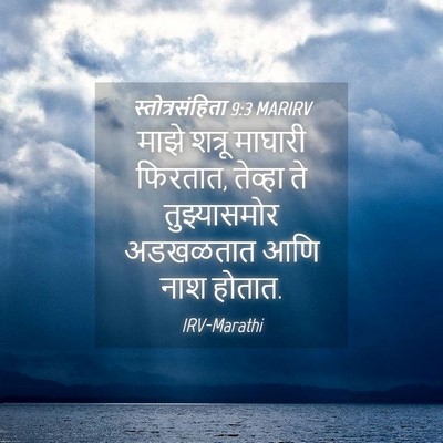 Picture 04 - स्तोत्रसंहिता 9:3 MARIRV - माझे शत्रू माघारी - Bible Verse Picture