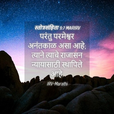 Picture 04 - स्तोत्रसंहिता 9:7 MARIRV - परंतु परमेश्वर - Bible Verse Picture