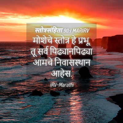 Picture 04 - स्तोत्रसंहिता 90:1 MARIRV - मोशेचे स्तोत्र हे - Bible Verse Picture