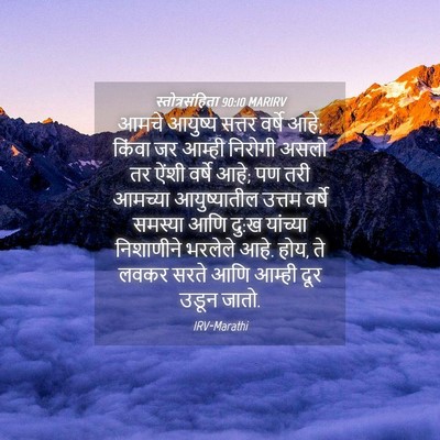 Picture 04 - स्तोत्रसंहिता 90:10 MARIRV - आमचे आयुष्य सत्तर - Bible Verse Picture