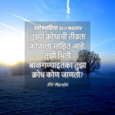Picture 04 - स्तोत्रसंहिता 90:11 MARIRV - तुझ्या क्रोधाची - Bible Verse Picture